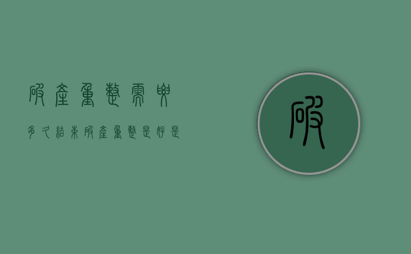 破产重整需要多久结束？（破产重整是好是坏）