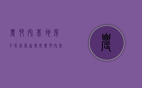 农村宅基地房子是否算首套房（农村宅基地房子算首套房吗）