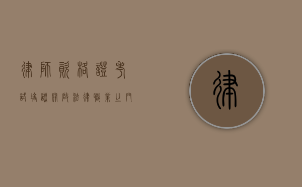 律师资格证考试培训，开启法律职业之门的关键