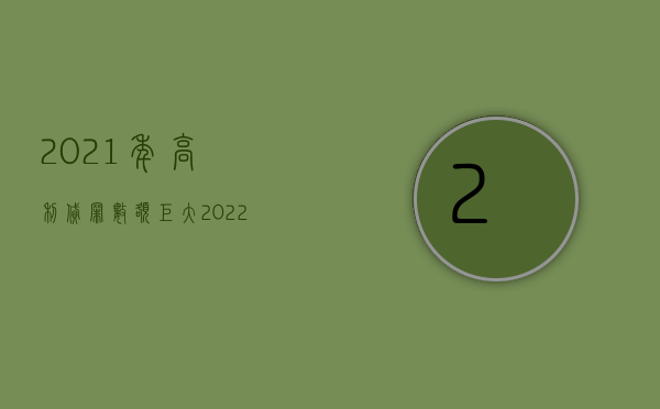 2021年高利贷罪数额巨大（2022年高利贷罪立案标准）