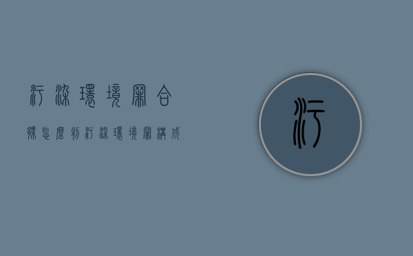 污染环境罪合伙怎么判（污染环境罪构成条件）