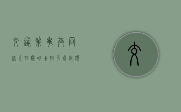 交通肇事共同过失犯罪的两个争议问题