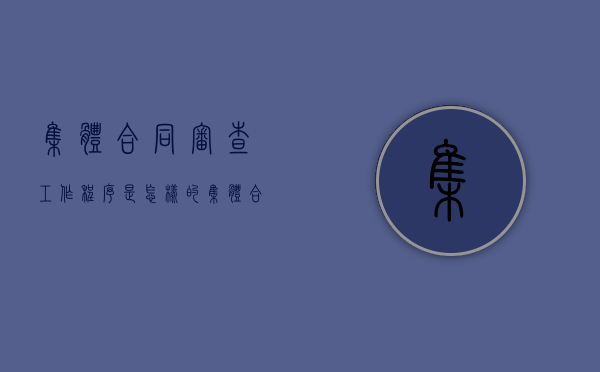 集体合同审查工作程序是怎样的（集体合同审查告知承诺书怎么写）