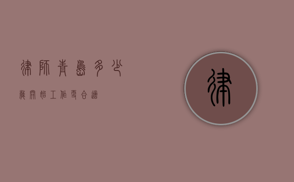 律师，青岛，多少岁开始工作更合适？