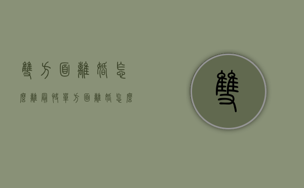 双方面离婚怎么离最快（单方面离婚怎么离最快）