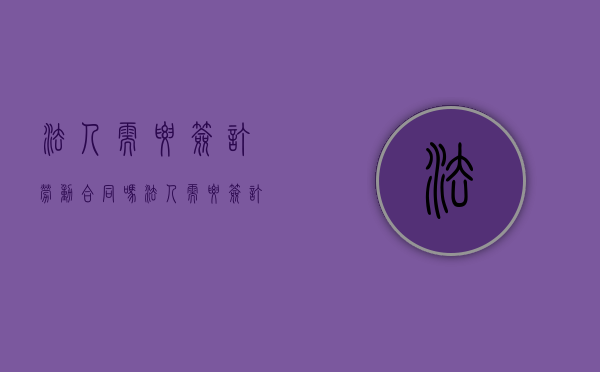 法人需要签订劳动合同吗（法人需要签订劳动合同吗）