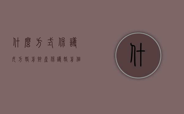 什么方式保护女方婚前财产（保护婚前个人财产的几种方式是什么）