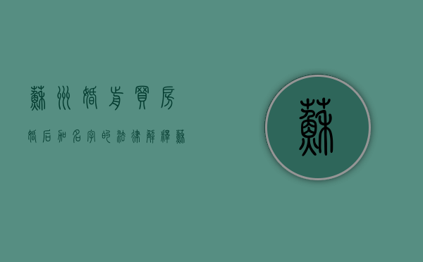 苏州婚前买房婚后加名字的法律解释（苏州婚前买房婚后加名字的法律解释）