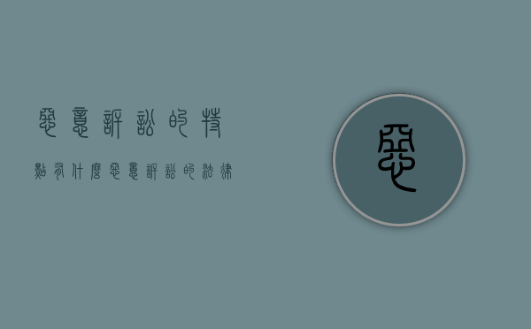 恶意诉讼的特点有什么（恶意诉讼的法律适用问题）