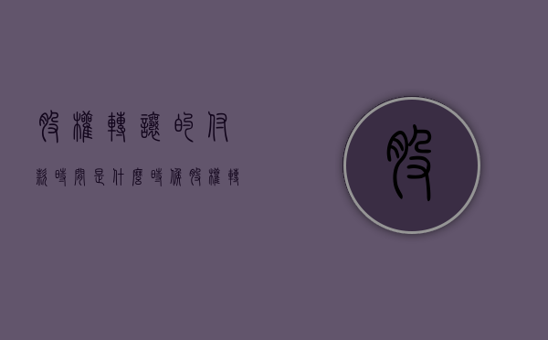股权转让的付款时间是什么时候（股权转让中支付资金的时间要求）