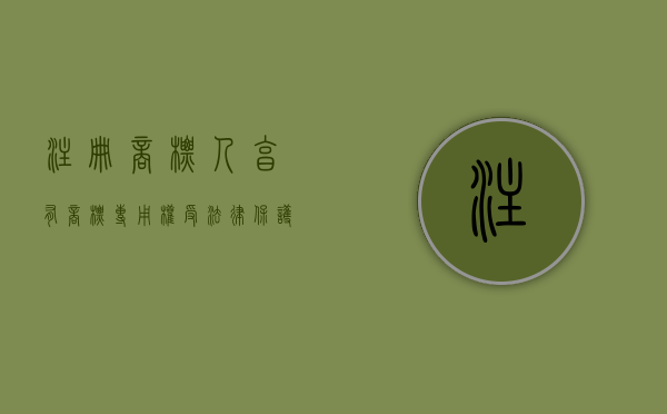 注册商标人享有商标专用权受法律保护（商标注册人条件）