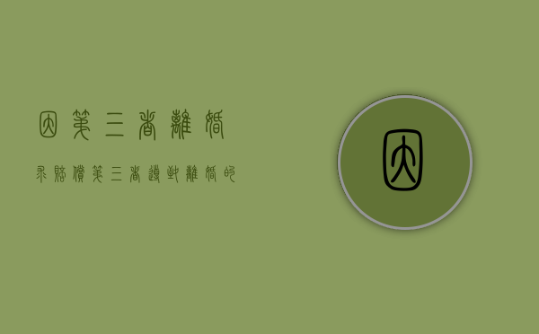 因第三者离婚求赔偿（第三者导致离婚的赔偿多少）