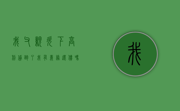我父亲欠下高利贷跑了,我有义务还债吗?(父亲借了高利贷对孩子的影响) 我父亲欠下高利贷跑了,我有义务还债吗?(父亲借了高利贷对孩子的影响)