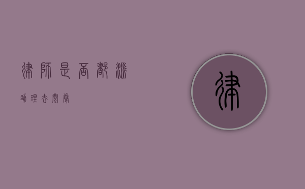 律师是否都派助理去阅卷？