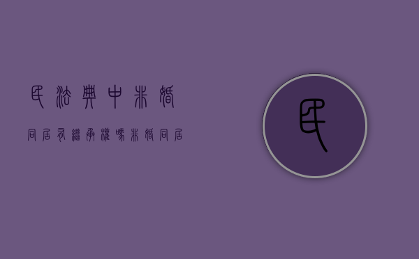 民法典中非婚同居有继承权吗（非婚同居涉及的法律问题）