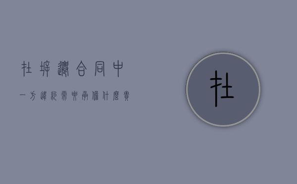 在拆迁合同中一方违约需要承担什么责任（拆迁违约怎么办）