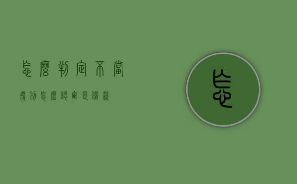 怎么判定不当得利（怎么认定是借款）