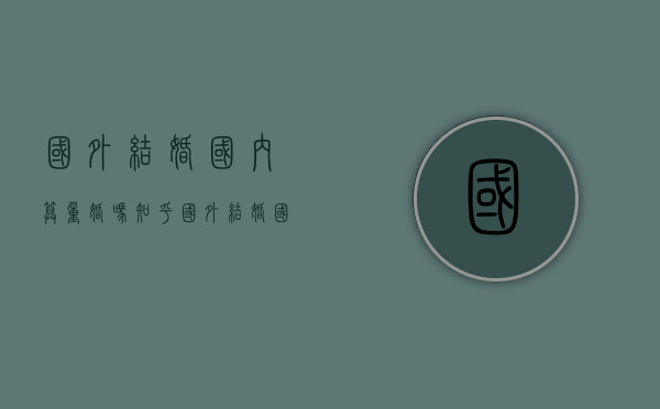 国外结婚国内算重婚吗知乎（国外结婚国内算重婚吗现在）