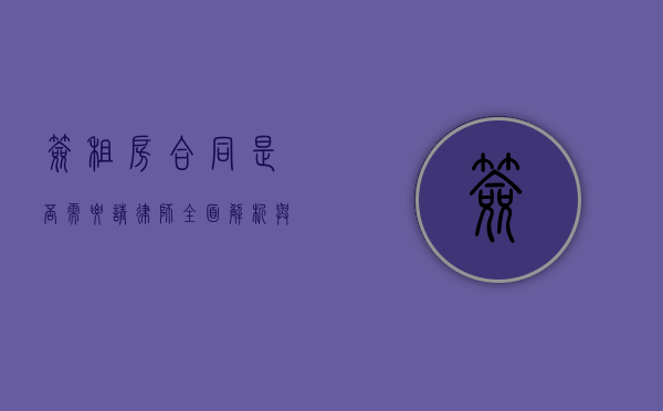 签租房合同是否需要请律师？全面解析与建议