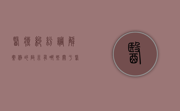 医疗纠纷调解案例的启示有哪些？（关于医疗纠纷调解的课件）