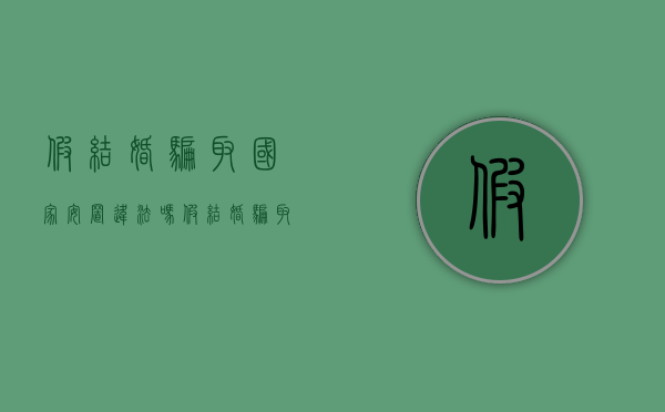 假结婚骗取国家安置违法吗？（假结婚骗取国家安置违法吗知乎）