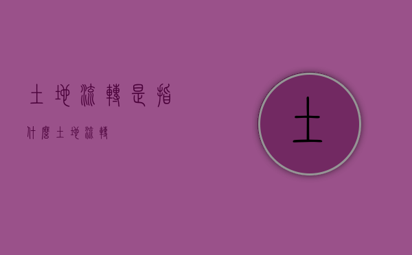 土地流转是指什么（“土地流转”）