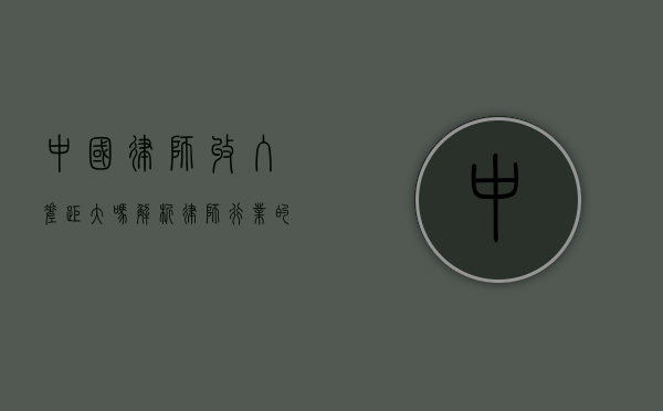 中国律师收入差距大吗？解析律师行业的收入分化现象