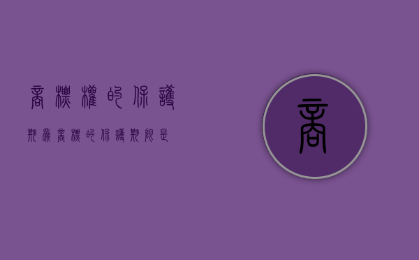 商标权的保护期为（商标的保护期限是）