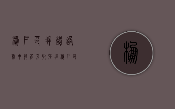 棚户区拆迁过程中能否采取强拆（棚户区改造能强拆民房吗）