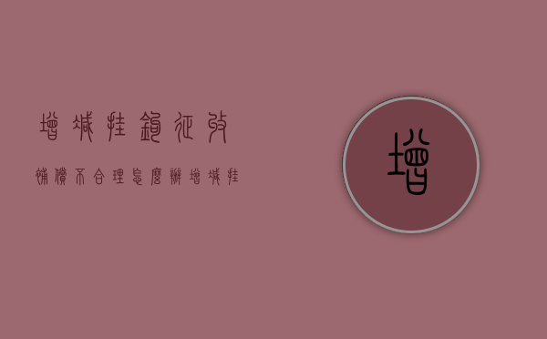 增减挂钩征收补偿不合理怎么办（增减挂钩项目航拍）