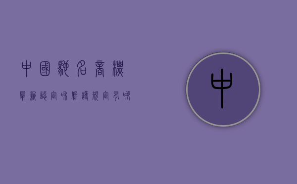 中国驰名商标最新认定和保护规定有哪些（最新最全中国驰名商标）