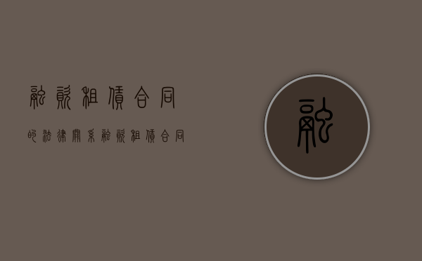 融资租赁合同的法律关系（融资租赁合同的法律规定）