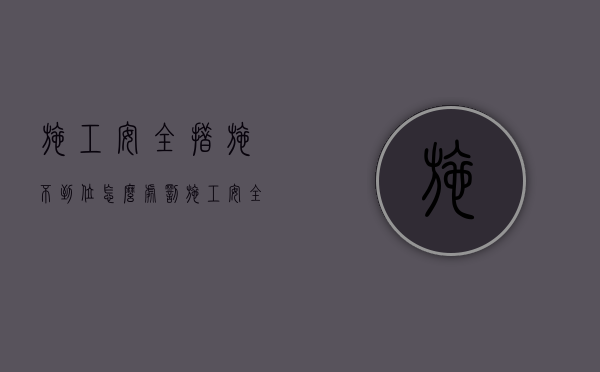 施工安全措施不到位怎么处罚（施工安全措施不到位造成人员死亡案例分析）