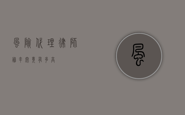 风险代理律师，胜率究竟有多高？