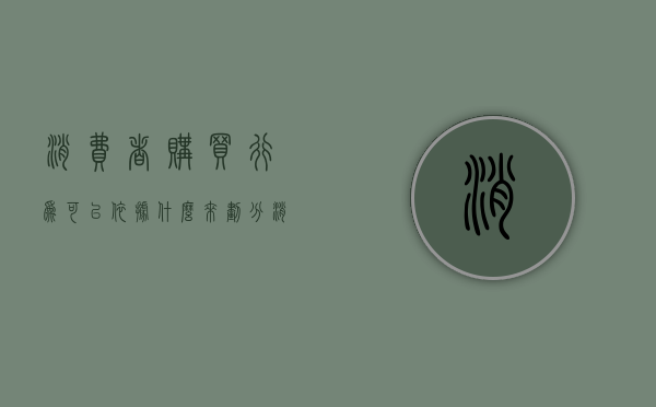 消费者购买行为可以依据什么来划分？（消费者购买行为如何分类）