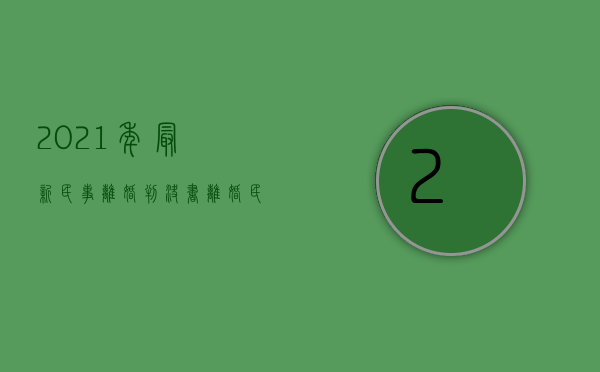 2021年最新民事离婚判决书（离婚民事判决书案例）