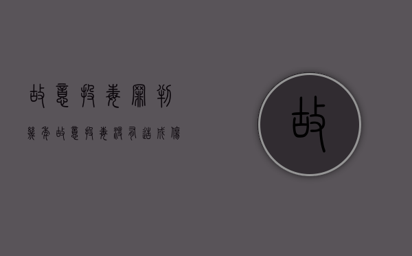 故意投毒罪判几年（故意投毒没有造成伤害）