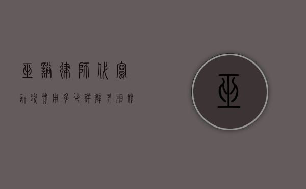 巫溪律师代写诉状费用多少？详解其相关事宜