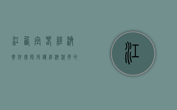江西宜春经济案件律师，守护经济秩序的法律卫士