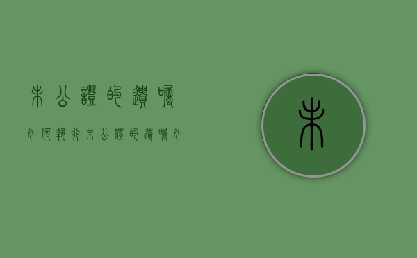 未公证的遗嘱如何执行（未公证的遗嘱如何执行法律规定）