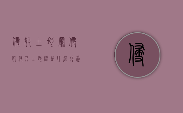 侵犯土地罪（侵犯他人土地权是什么行为类型）