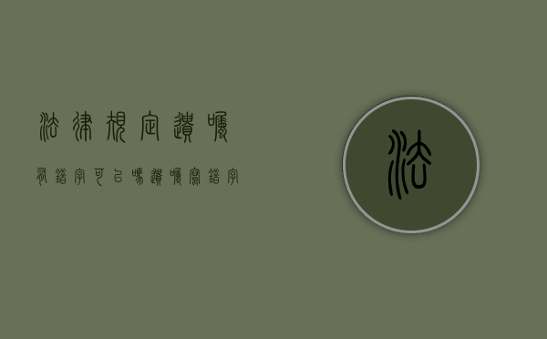 法律规定遗嘱有错字可以吗？（遗嘱写错字了怎么办）