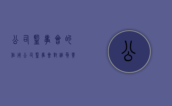 公司监事会的作用（公司监事会对谁负责）