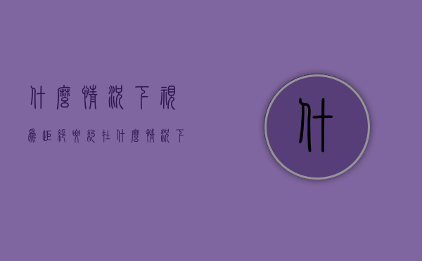 什么情况下视为拒绝要约（在什么情况下拒绝他人）