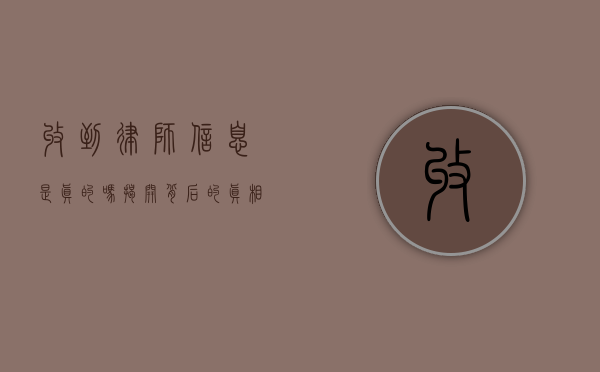收到律师信息是真的吗？揭开背后的真相与疑虑