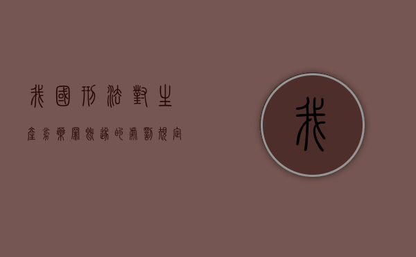 我国刑法对生产劣药罪既遂的处罚规定是什么（生产劣药的罚款）