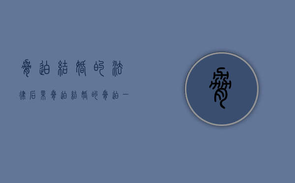 胁迫结婚的法律后果（胁迫结婚的,胁迫一方会拘留嘛怎么处理）