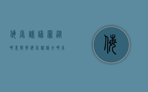 侮辱诽谤罪从哪里报案（侮辱诽谤去哪告）