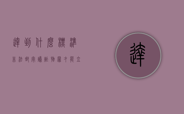 达到什么标准非法邮寄爆炸物罪才能立案