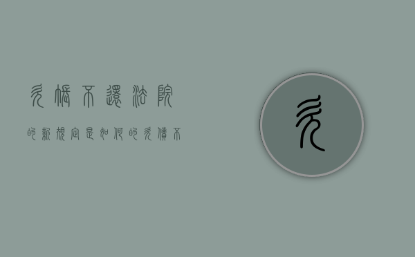 欠账不还法院的新规定是如何的（欠债不还法律条文）